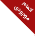 خارج از موجودی!