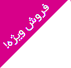 در حال فروش!